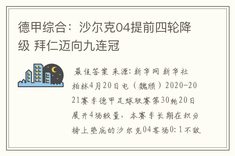 德甲综合：沙尔克04提前四轮降级 拜仁迈向九连冠