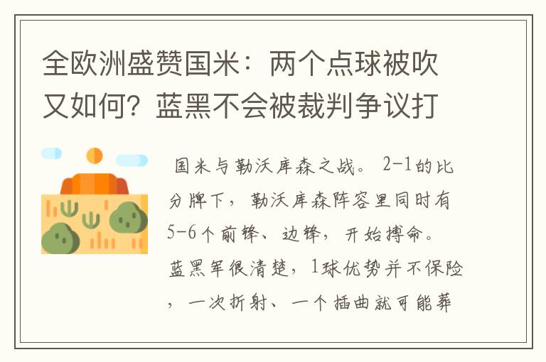 全欧洲盛赞国米：两个点球被吹又如何？蓝黑不会被裁判争议打倒