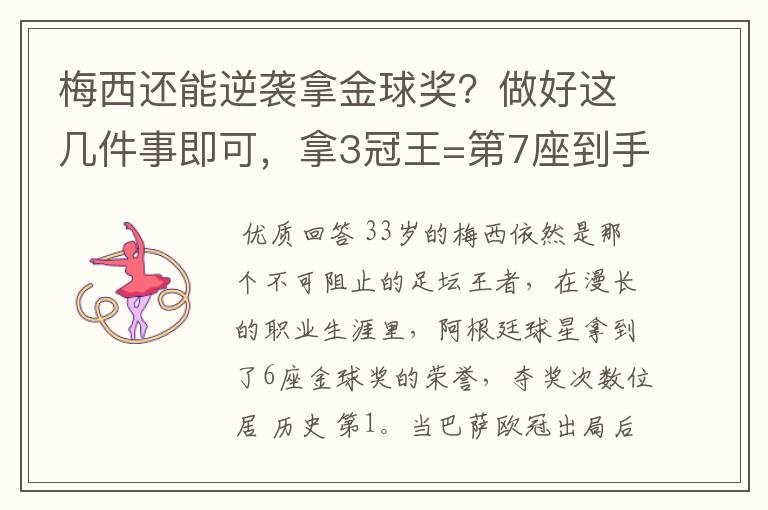 梅西还能逆袭拿金球奖？做好这几件事即可，拿3冠王=第7座到手