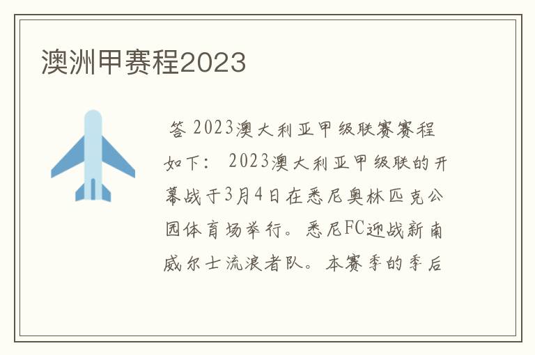 澳洲甲赛程2023