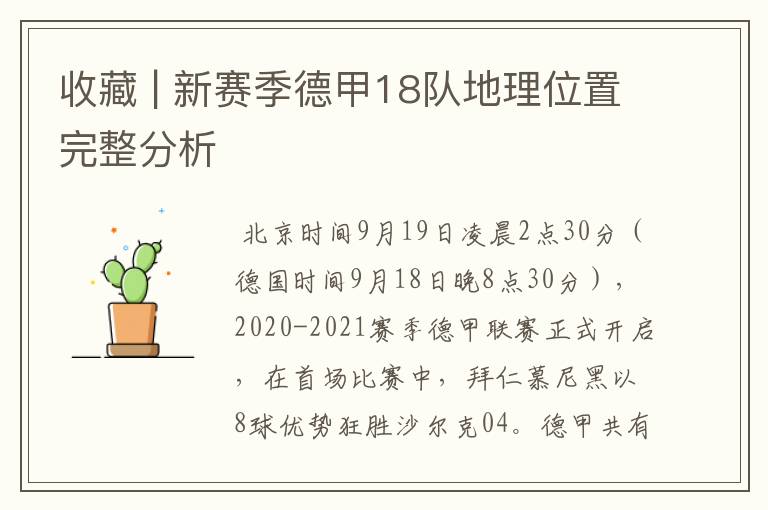 收藏 | 新赛季德甲18队地理位置完整分析