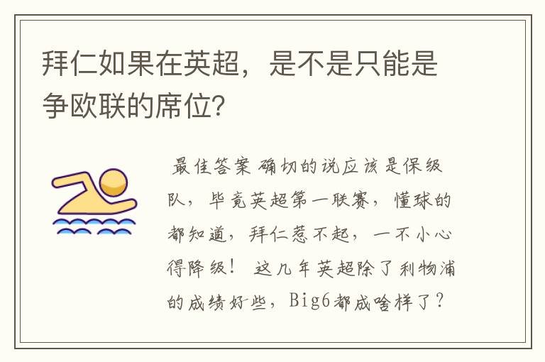 拜仁如果在英超，是不是只能是争欧联的席位？