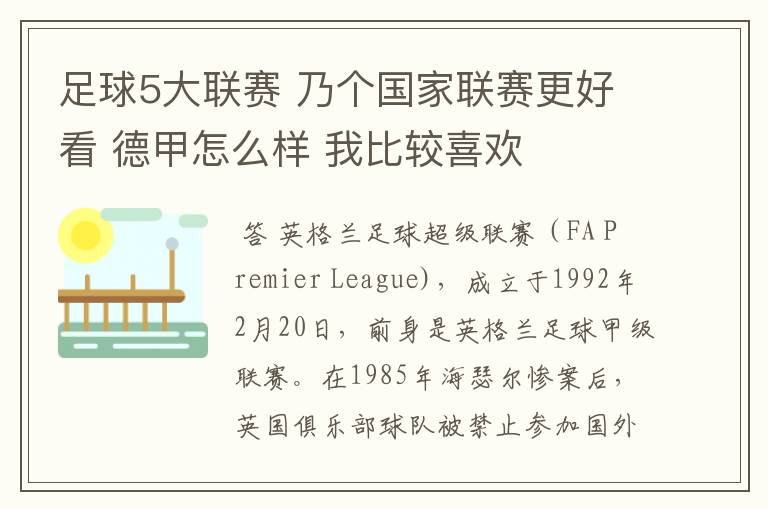 足球5大联赛 乃个国家联赛更好看 德甲怎么样 我比较喜欢