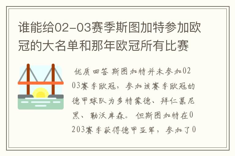 谁能给02-03赛季斯图加特参加欧冠的大名单和那年欧冠所有比赛结果？