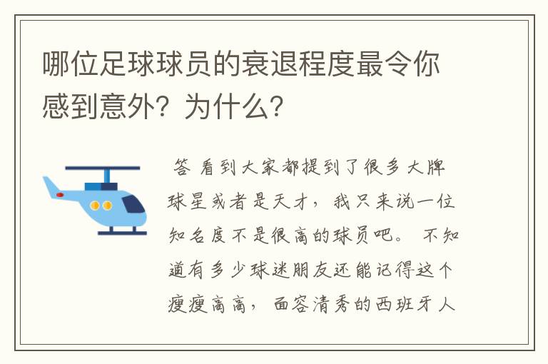 哪位足球球员的衰退程度最令你感到意外？为什么？