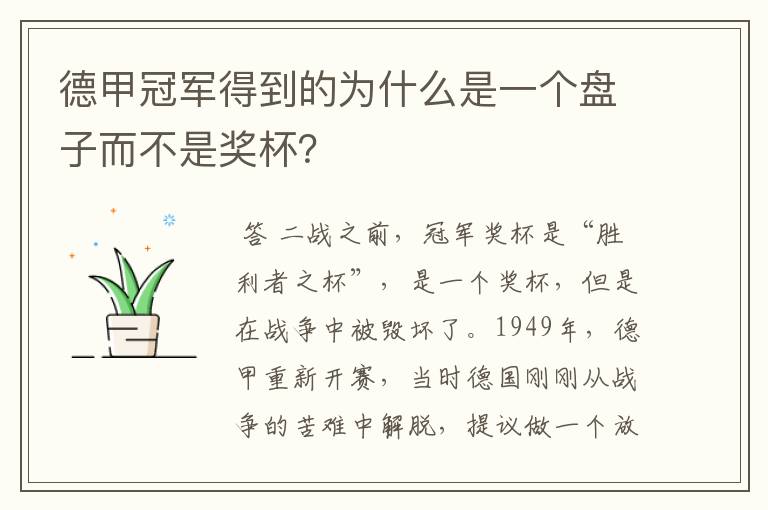 德甲冠军得到的为什么是一个盘子而不是奖杯？