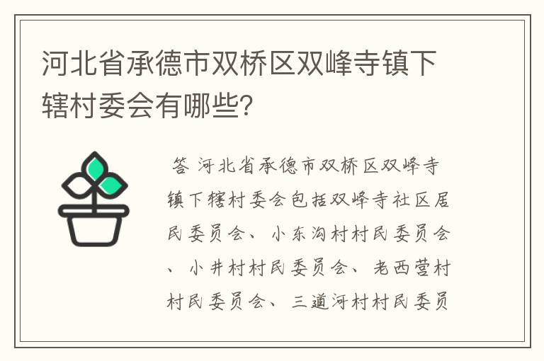 河北省承德市双桥区双峰寺镇下辖村委会有哪些？