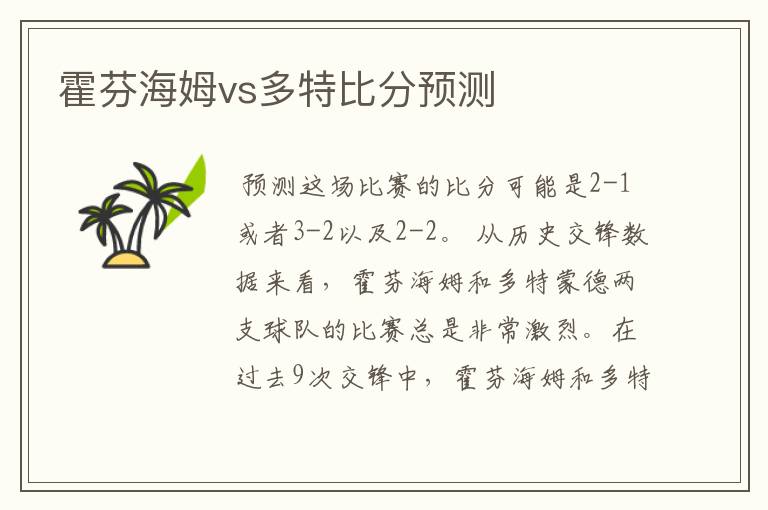 霍芬海姆vs多特比分预测