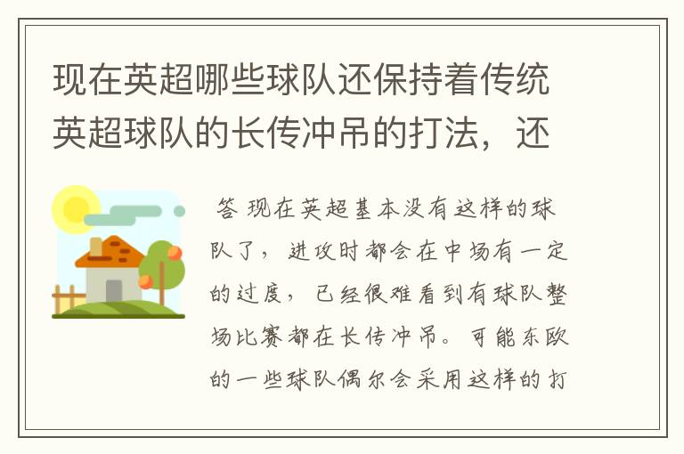 现在英超哪些球队还保持着传统英超球队的长传冲吊的打法，还有德甲的球队和英超的风格有什么区别