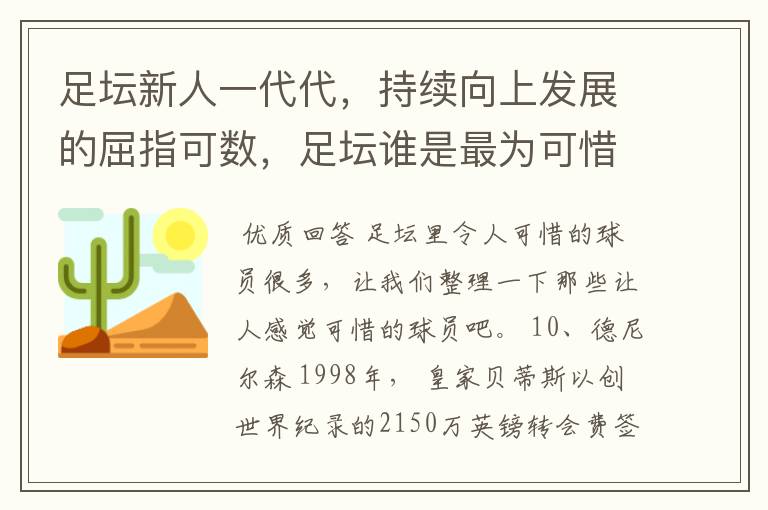 足坛新人一代代，持续向上发展的屈指可数，足坛谁是最为可惜的球员?