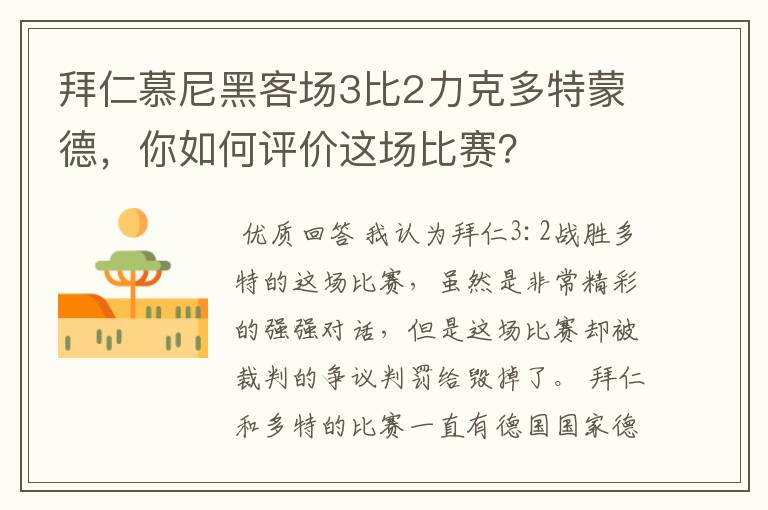 拜仁慕尼黑客场3比2力克多特蒙德，你如何评价这场比赛？