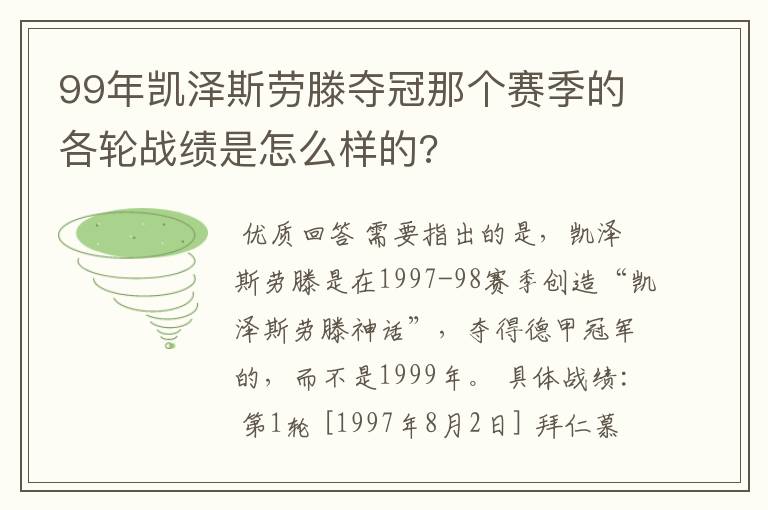 99年凯泽斯劳滕夺冠那个赛季的各轮战绩是怎么样的?