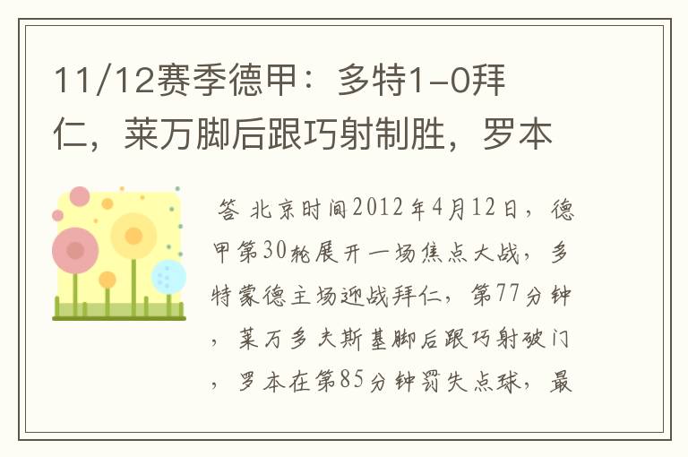 11/12赛季德甲：多特1-0拜仁，莱万脚后跟巧射制胜，罗本失点