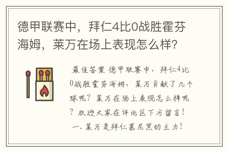 德甲联赛中，拜仁4比0战胜霍芬海姆，莱万在场上表现怎么样？