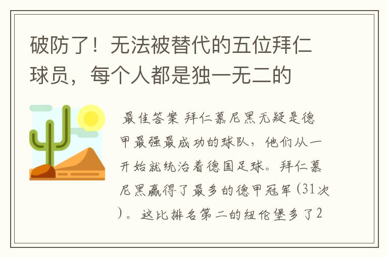 破防了！无法被替代的五位拜仁球员，每个人都是独一无二的