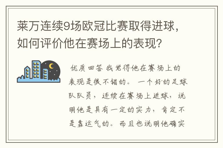 莱万连续9场欧冠比赛取得进球，如何评价他在赛场上的表现？