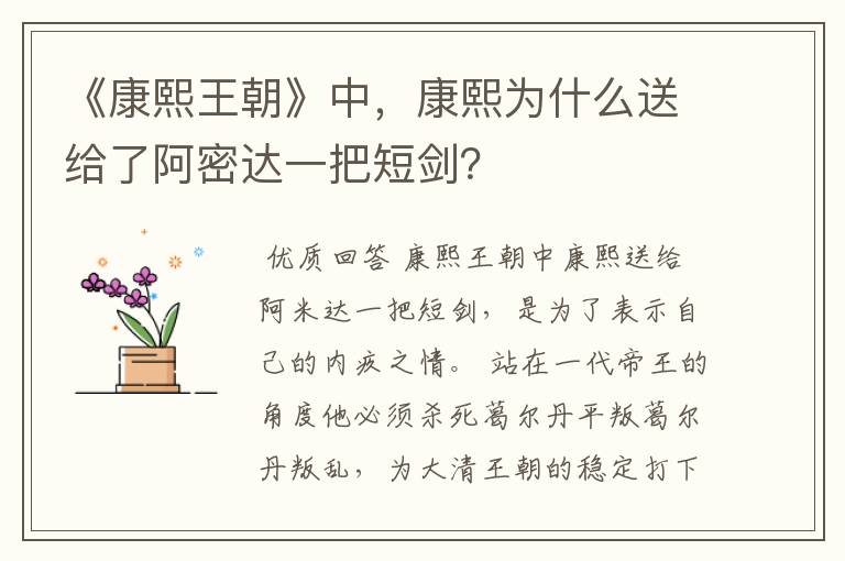 《康熙王朝》中，康熙为什么送给了阿密达一把短剑？