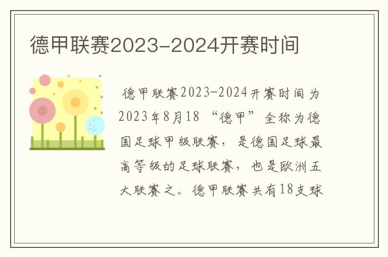 德甲联赛2023-2024开赛时间