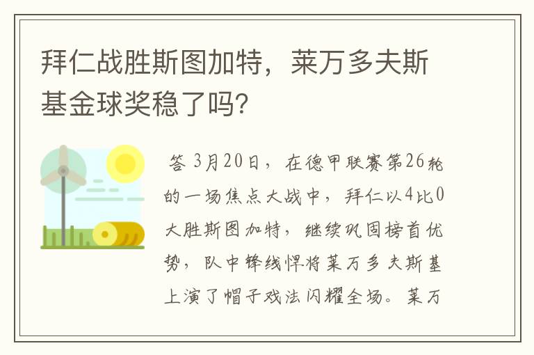 拜仁战胜斯图加特，莱万多夫斯基金球奖稳了吗？