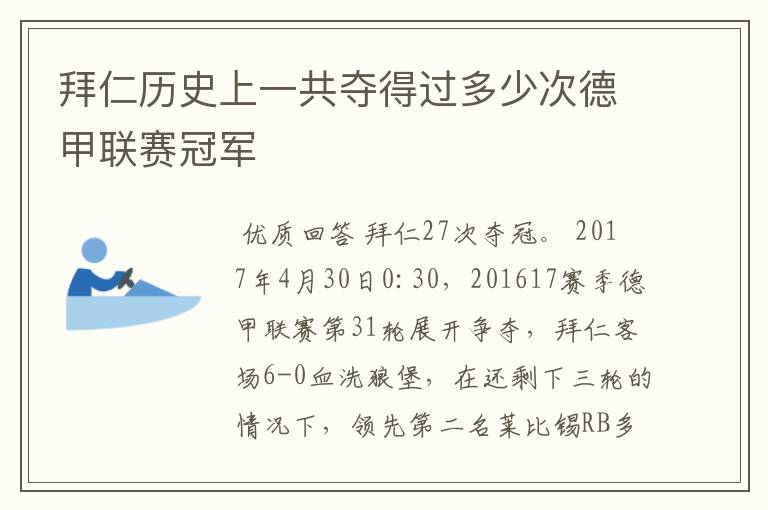 拜仁历史上一共夺得过多少次德甲联赛冠军