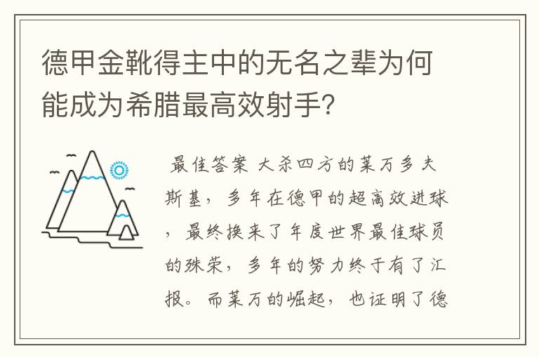 德甲金靴得主中的无名之辈为何能成为希腊最高效射手？