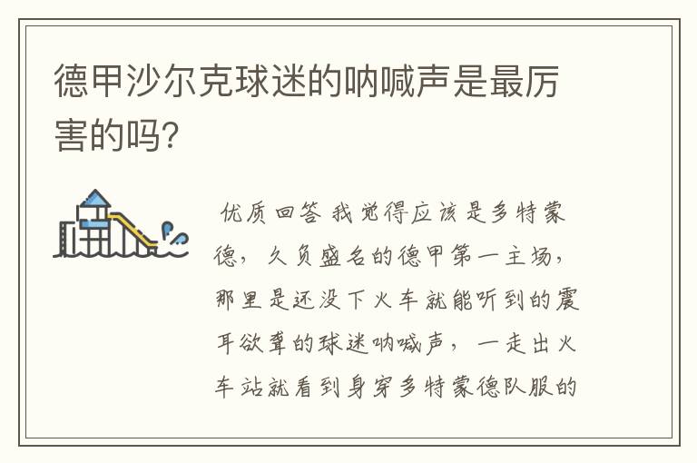 德甲沙尔克球迷的呐喊声是最厉害的吗？