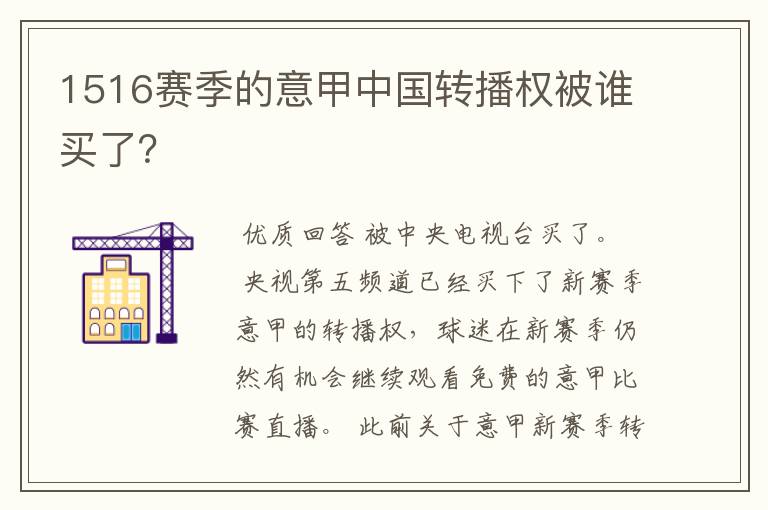 1516赛季的意甲中国转播权被谁买了？