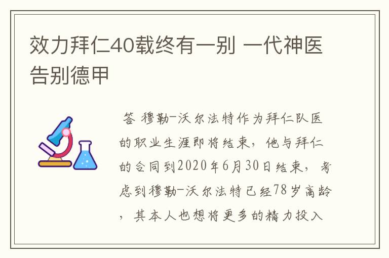 效力拜仁40载终有一别 一代神医告别德甲