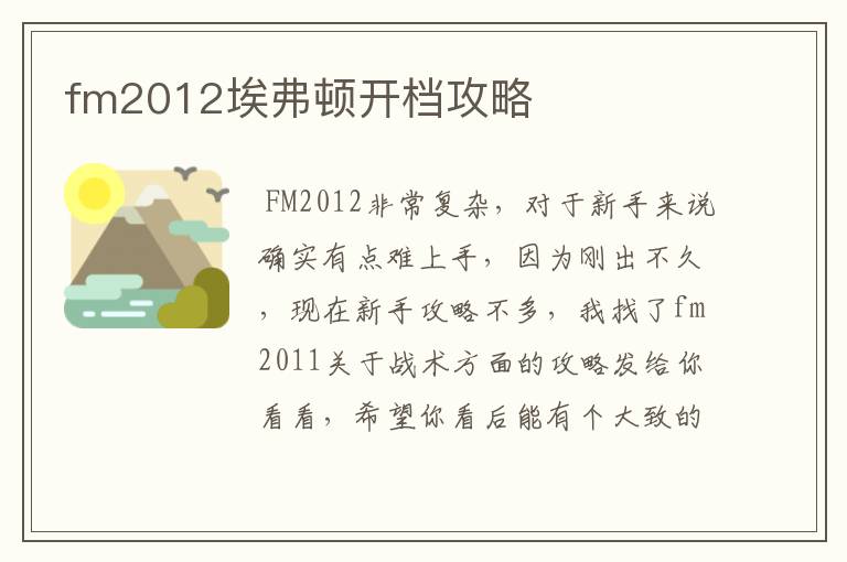 fm2012埃弗顿开档攻略