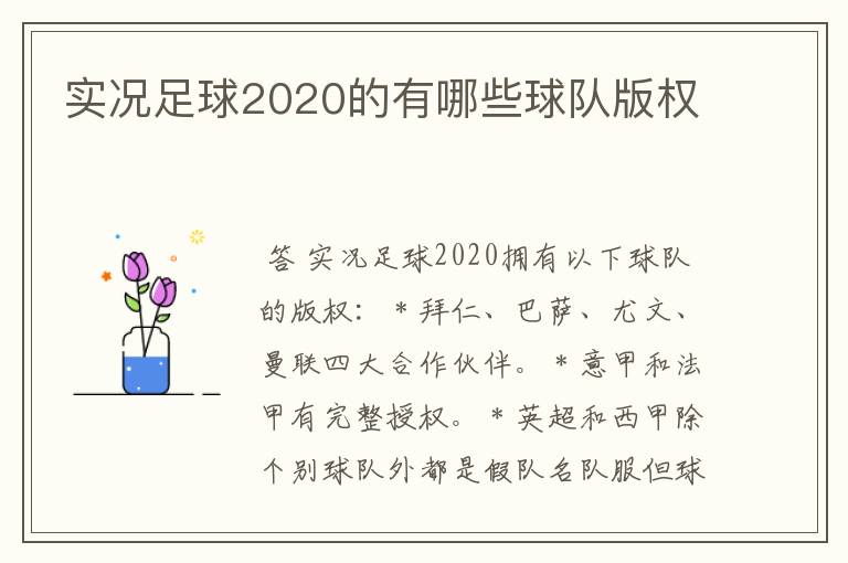 实况足球2020的有哪些球队版权