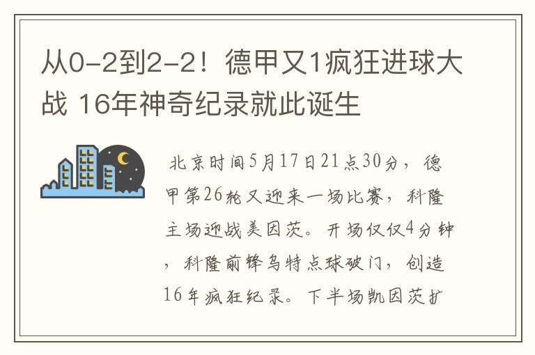 从0-2到2-2！德甲又1疯狂进球大战 16年神奇纪录就此诞生