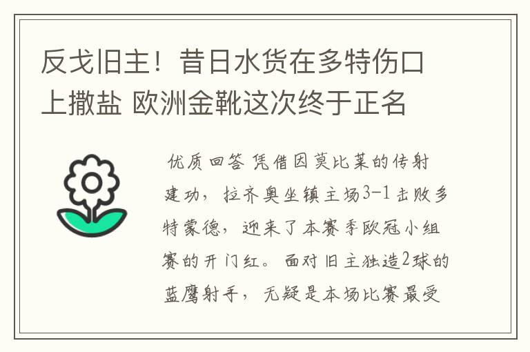 反戈旧主！昔日水货在多特伤口上撒盐 欧洲金靴这次终于正名