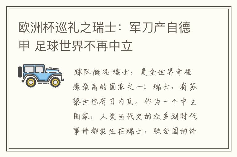 欧洲杯巡礼之瑞士：军刀产自德甲 足球世界不再中立