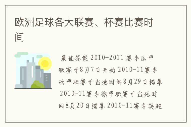 欧洲足球各大联赛、杯赛比赛时间