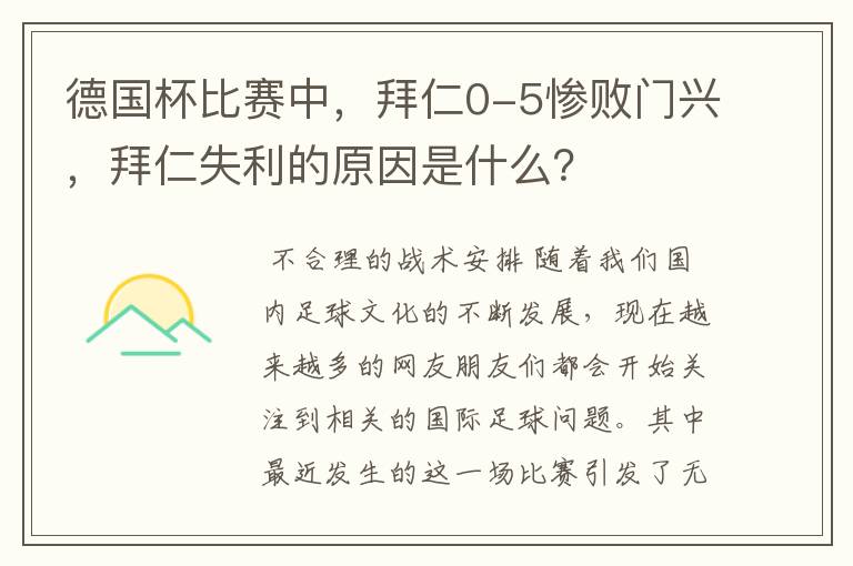 德国杯比赛中，拜仁0-5惨败门兴，拜仁失利的原因是什么？