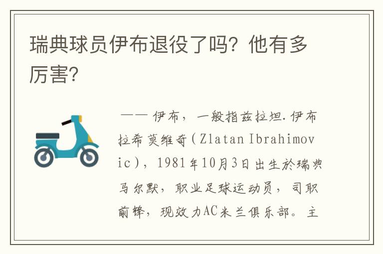 瑞典球员伊布退役了吗？他有多厉害？