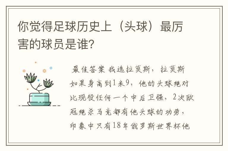 你觉得足球历史上（头球）最厉害的球员是谁？