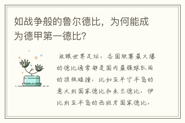 如战争般的鲁尔德比，为何能成为德甲第一德比？