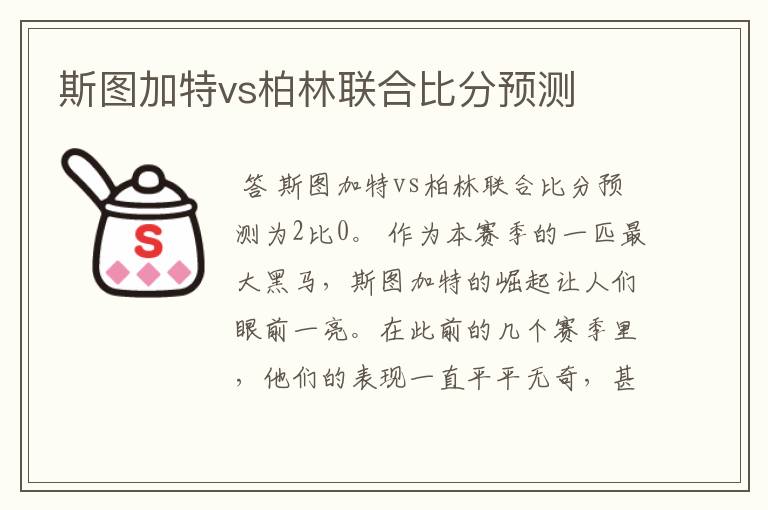 斯图加特vs柏林联合比分预测