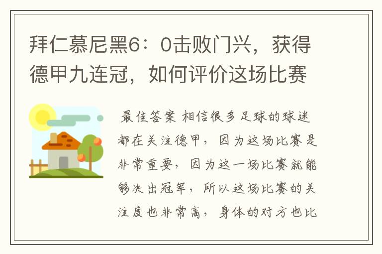 拜仁慕尼黑6：0击败门兴，获得德甲九连冠，如何评价这场比赛？