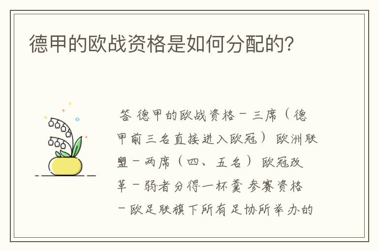 德甲的欧战资格是如何分配的？