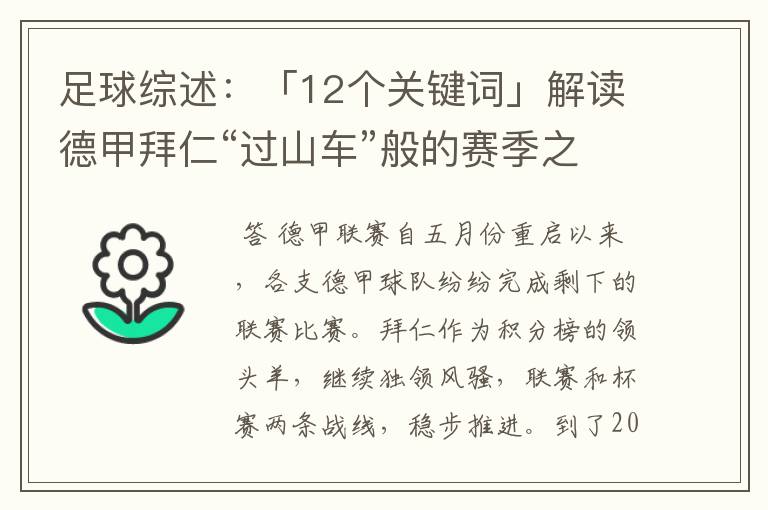 足球综述：「12个关键词」解读德甲拜仁“过山车”般的赛季之旅