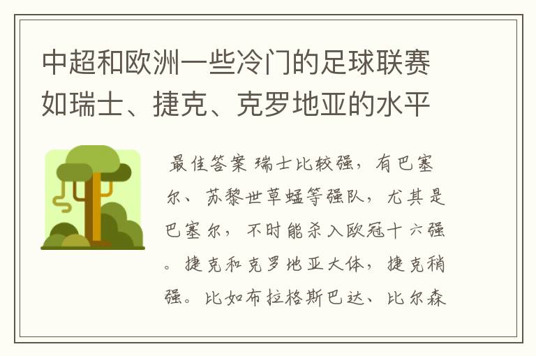 中超和欧洲一些冷门的足球联赛如瑞士、捷克、克罗地亚的水平哪个更高？