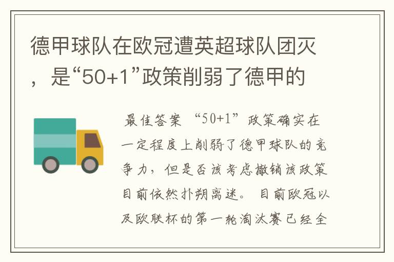 德甲球队在欧冠遭英超球队团灭，是“50+1”政策削弱了德甲的竞争力吗？