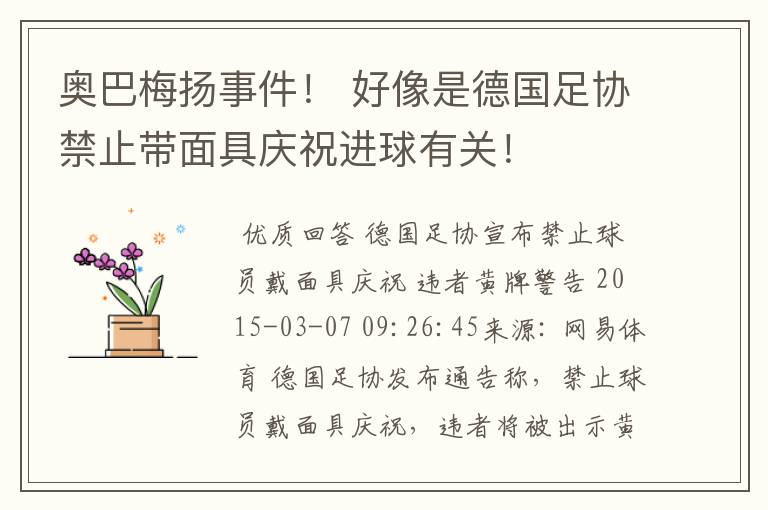 奥巴梅扬事件！ 好像是德国足协禁止带面具庆祝进球有关！