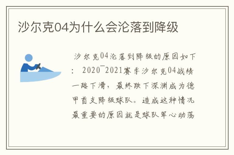 沙尔克04为什么会沦落到降级