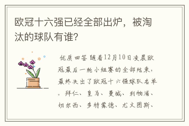 欧冠十六强已经全部出炉，被淘汰的球队有谁？