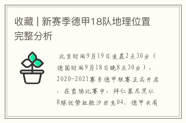 收藏 | 新赛季德甲18队地理位置完整分析