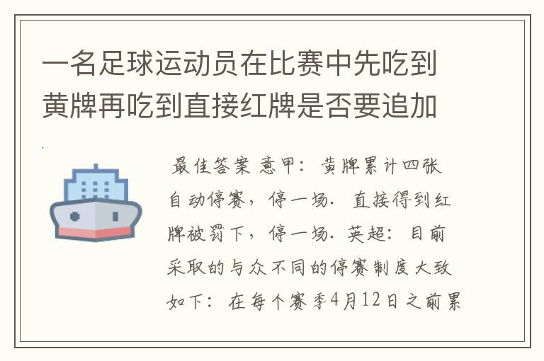 一名足球运动员在比赛中先吃到黄牌再吃到直接红牌是否要追加处罚？怎么罚？