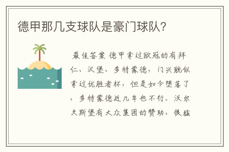 德甲那几支球队是豪门球队？